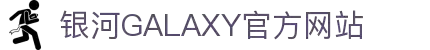 中国·银河集团(galaxy)有限公司-官方网站